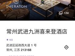 -常州武进九洲喜来登酒店