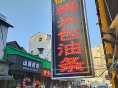 -徐氏糯米包油条(山海关路店)