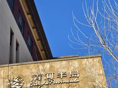 -清河半岛温泉度假酒店