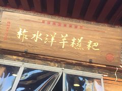 门面-柞水洋芋糍粑