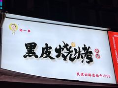 -黑皮烧烤(民意四路店)