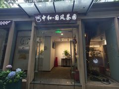 -中和·国风茶馆(愚园路店)