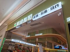 -禾绿寿司·定食·拉面·烧炸(宝安大仟里店)