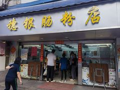 -穗银肠粉店(东川路店)