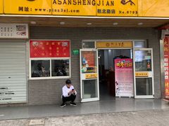 -阿三生煎(航北路店)