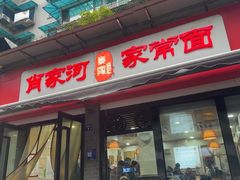 -肖家河家常面(肖家河北街店)