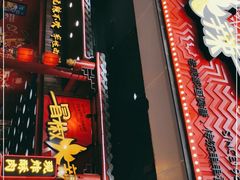 门面-冒椒火辣(太古里店)