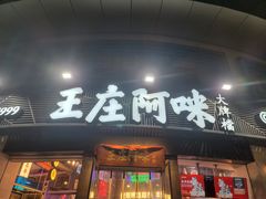 门面-王庄阿咪海鲜大排档(象园店)