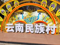 -云南民族大观园