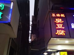 门面-五娭毑臭豆腐(黄兴南路店)