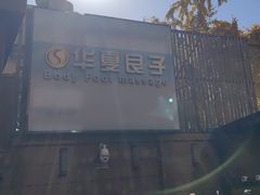 -华夏良子·足道SPA艾灸(王府井店)