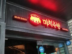 -魔女厨房(明洞店)