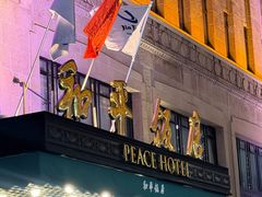 -上海和平饭店 Fairmont Peace Hotel