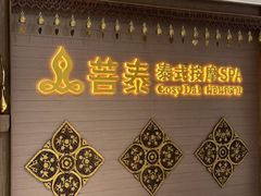 -菩泰·泰式草本按摩SPA(国大城市广场店)