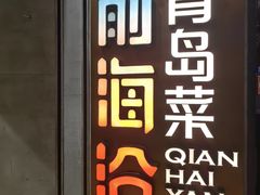 -前海沿·青岛菜(五四广场永旺店)