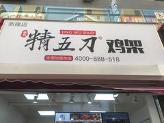 门面-精五刀鸡架(明天广场店)