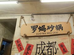 -罗妈砂锅(四川成都奎星楼店)