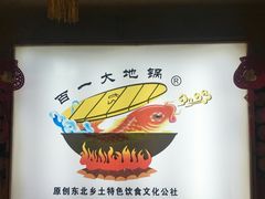 -百一大地锅(黑龙江省级非物质文化遗产)(文景街店)