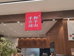 -君之狮子山·轻糖烘焙(松江印象城店)