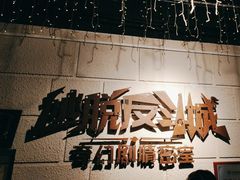 -逃脱反斗城沉浸剧情密室(北京路店)