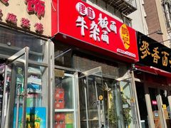 门面-鹍记特色牛杂面