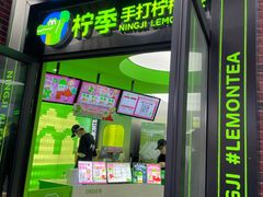 -柠季·手打柠檬茶(吴江路店)