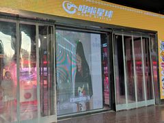 -哆啦星球(小寨店)