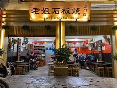 -老姐石板烧烤+铜炭火锅(总店)