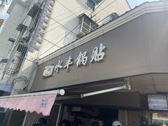 -水丰锅贴(延吉东路店)