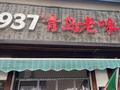 -1937青岛老味道·青岛菜(大鲍岛栈桥店)