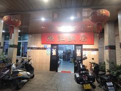 -腰记饭店(龙源路店)