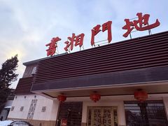 -书湘门地·中国十佳湘菜(西苑店)