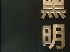 -黑明餐厅(白鹭洲店)
