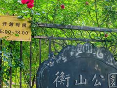 -徐家汇源景区-衡山公园