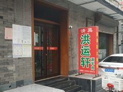 门面-洪运轩饭庄(北纬路店)