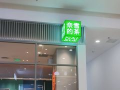 -奈雪的茶(振华商厦店)