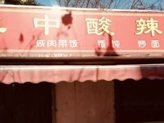 门面-二中酸辣汤(无锡梁溪区店)