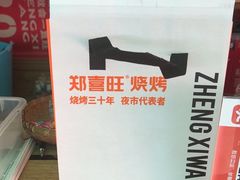 -郑喜旺烧烤(新密总店)