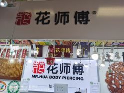 -花师傅