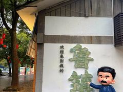 -鲁镇