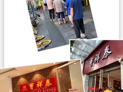 -曹祥泰(解放路店)