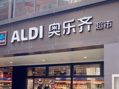 -ALDI奥乐齐超市(浦东大华锦绣优嘉店)
