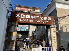 -大理床单厂艺术区