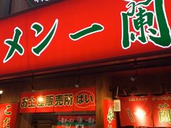 -一兰拉面(梅田阪急东通店)