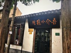 门面-吾介小籠館