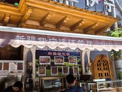 -新疆伊宁远征餐厅