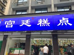 门面-宫廷糕点铺(建设路店)