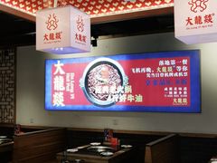 -大龙燚火锅(南山大道店)
