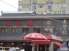 门面-泰丰楼(前门西大街店)