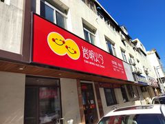 -岩明火勺店(承德路店)